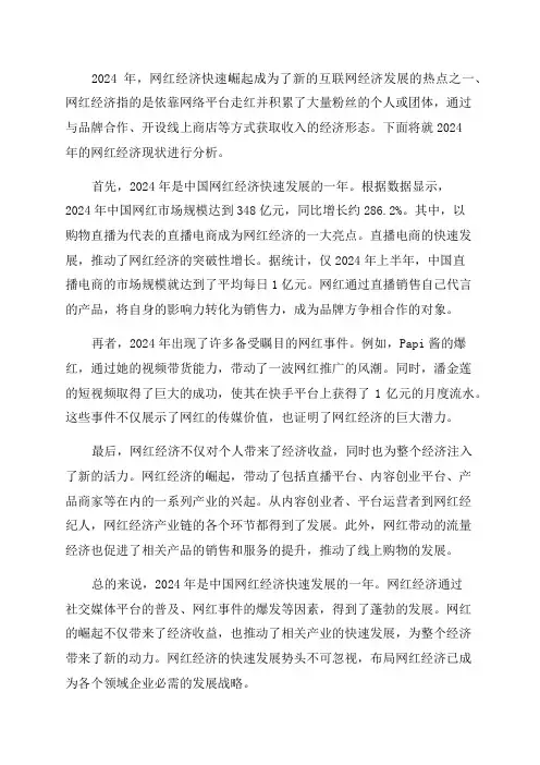 2024年网红经济分析报告