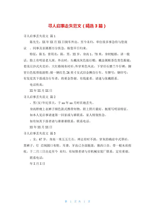 寻人启事走失范文(精选3篇)