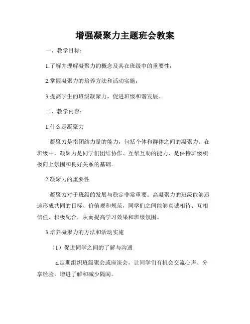 增强凝聚力主题班会教案