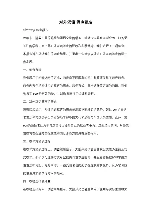 对外汉语 调查报告