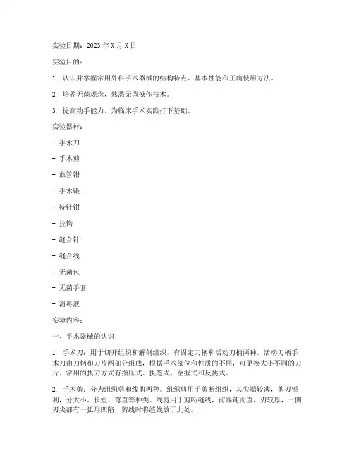 外科手术器械实验报告