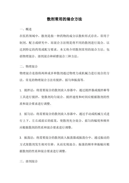 散剂常用的混合方法