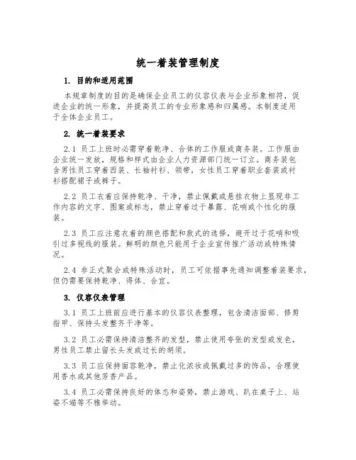 统一着装管理制度