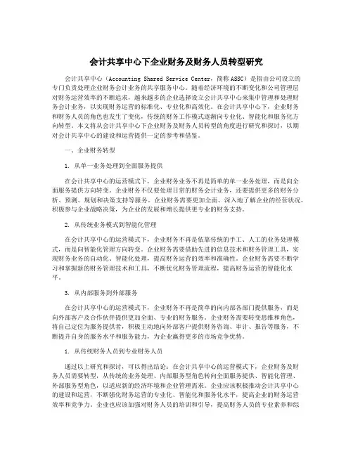 会计共享中心下企业财务及财务人员转型研究
