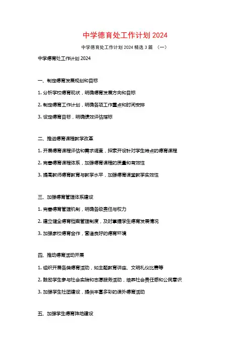 中学德育处工作计划20243篇