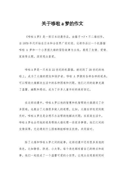 关于哆啦a梦的作文