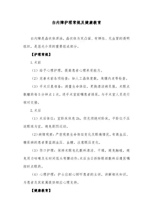 白内障护理常规及健康教育