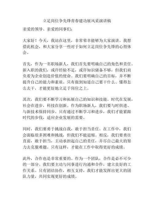 立足岗位争先锋青春建功展风采演讲稿