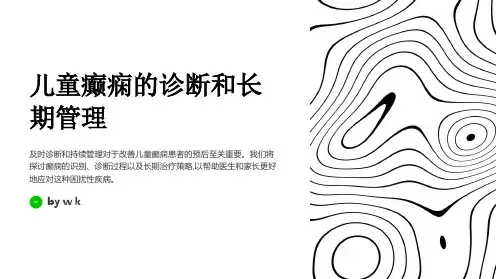 儿童癫痫的诊断和长期管理