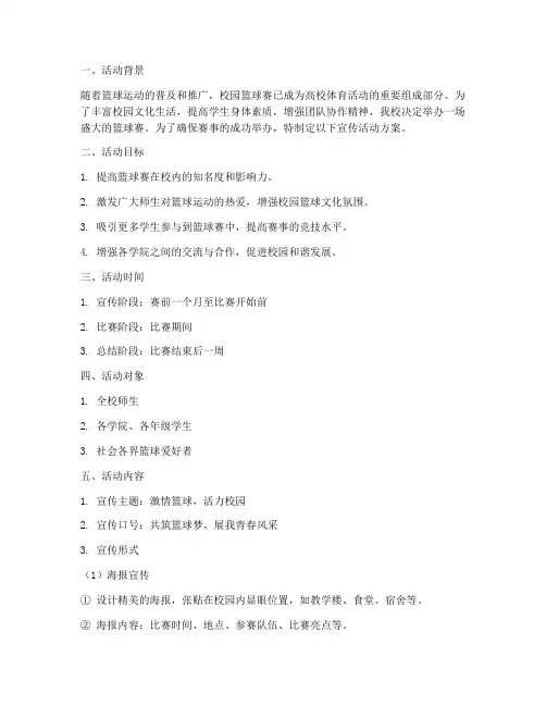 篮球赛宣传活动方案策划