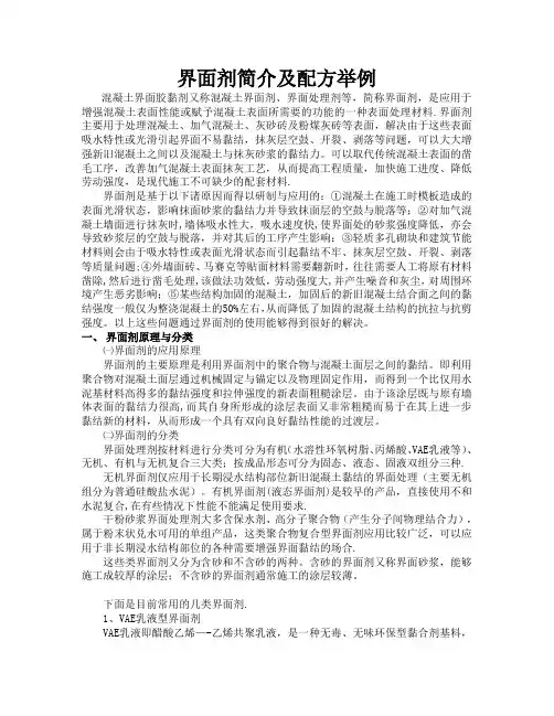 界面处理剂简介及配方举例