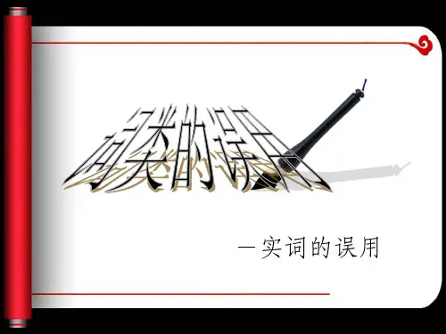 词类的误用(实词)