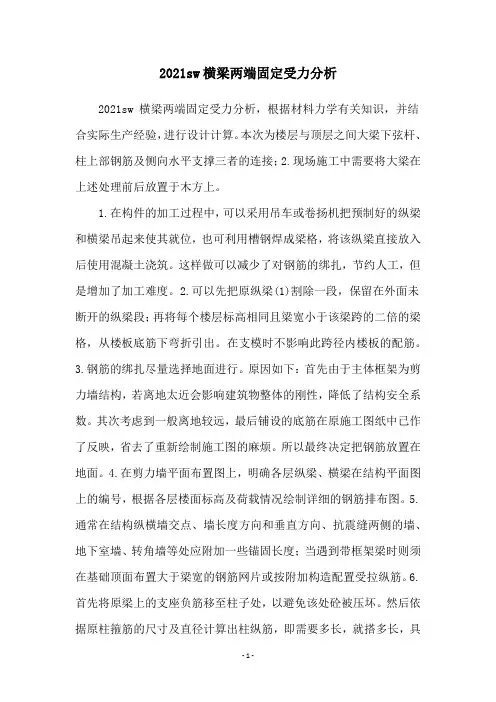 2021sw横梁两端固定受力分析