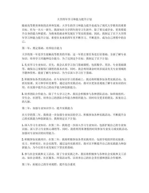 大学四年学习和能力提升计划
