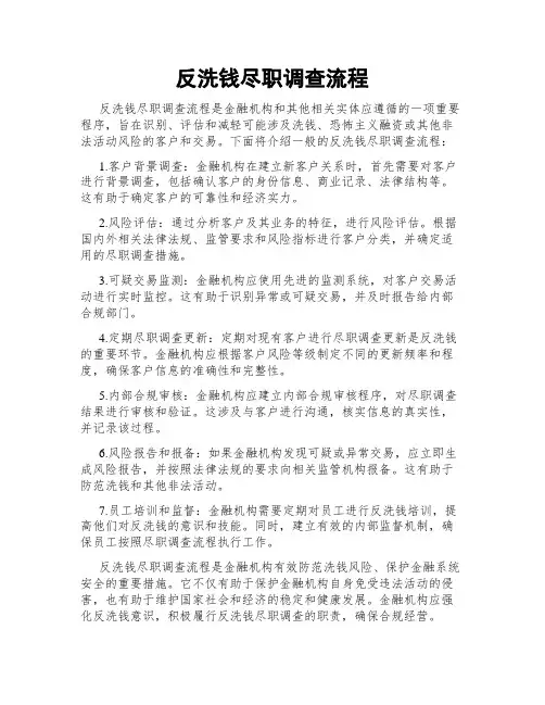 反洗钱尽职调查流程