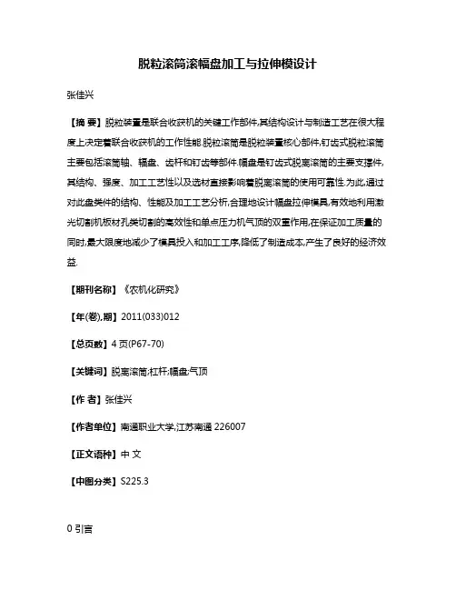 脱粒滚筒滚幅盘加工与拉伸模设计