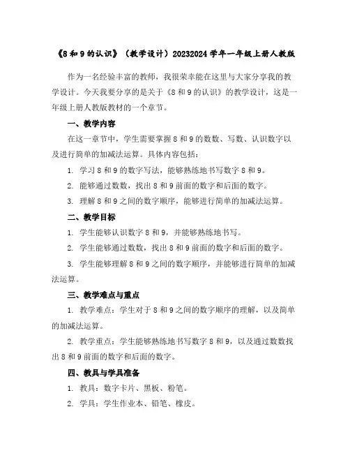 《8和9的认识》(教学设计)2023-2024学年一年级上册人教版