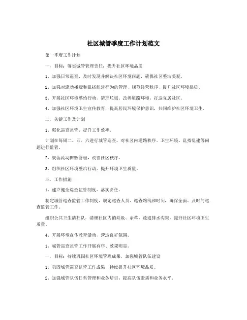 社区城管季度工作计划范文