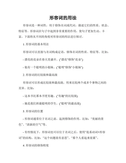 形容词的用法