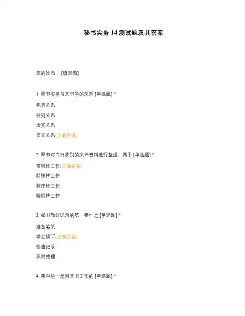 秘书实务14测试题及其答案