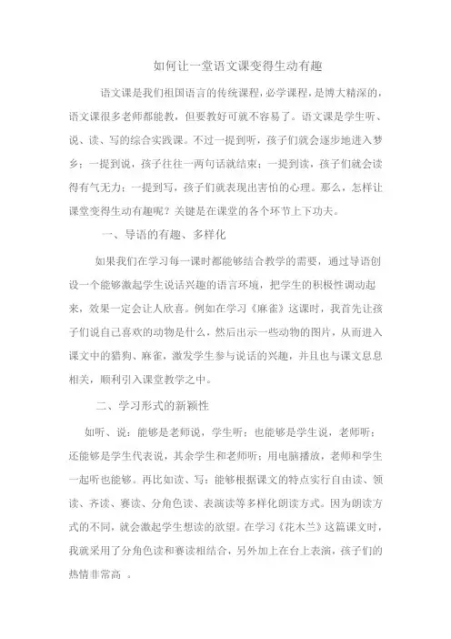 如何让一堂语文课变得生动有趣