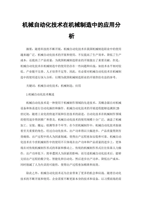 机械自动化技术在机械制造中的应用分析