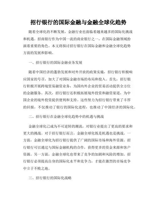 招行银行的国际金融与金融全球化趋势