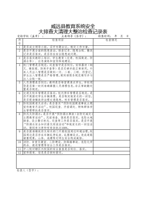 学校大排查大清理大整治检查记录表