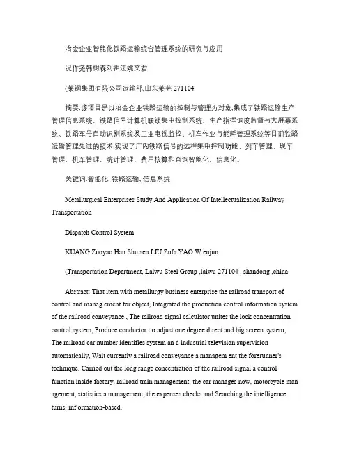 莱钢智能化铁路运输综合管理信息系统研究与1.