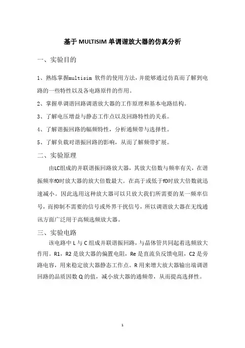单调谐放大器的仿真分析