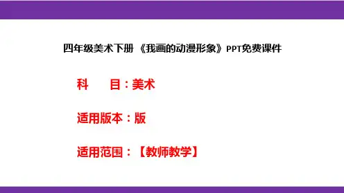四年级美术下册 《我画的动漫形象》PPT免费课件