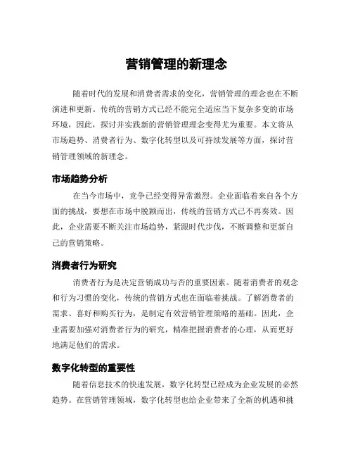 营销管理的新理念