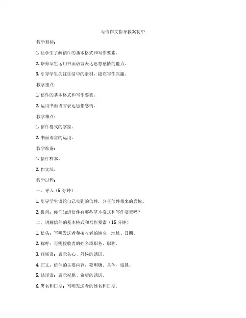 写信作文指导教案初中