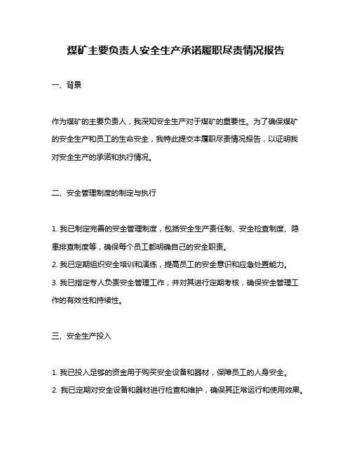 煤矿主要负责人安全生产承诺履职尽责情况报告