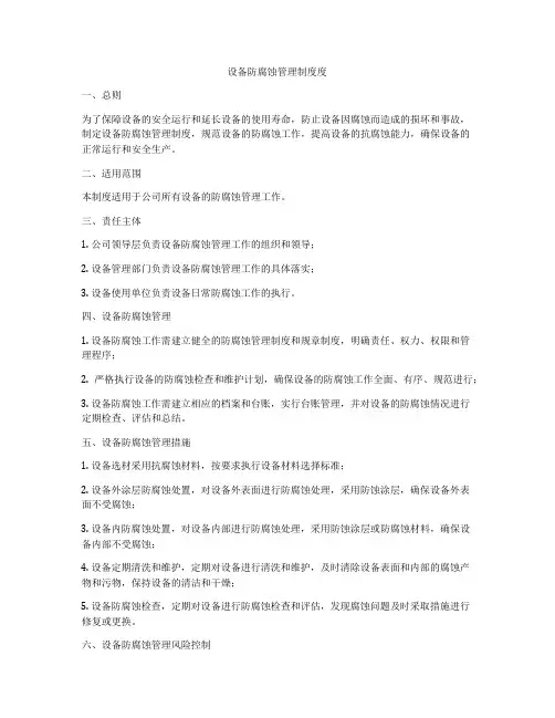设备防腐蚀管理制度度