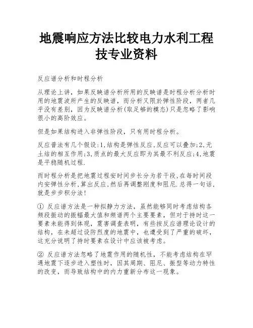 地震响应方法比较电力水利工程技专业资料