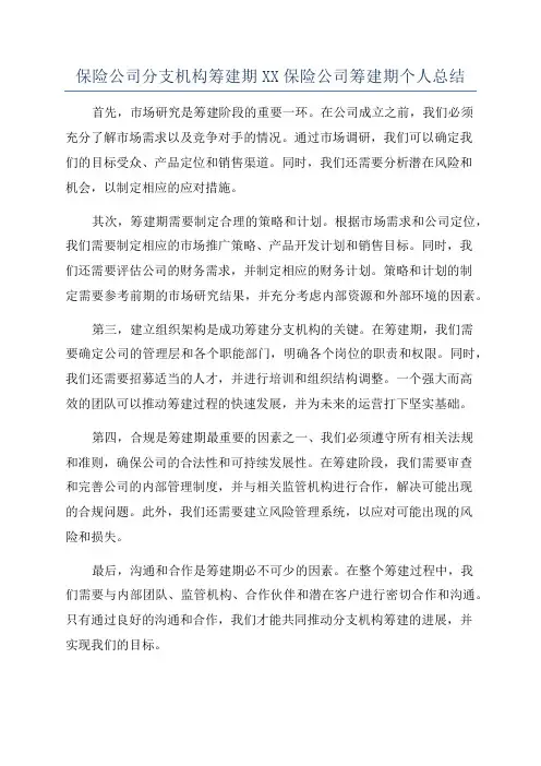 保险公司分支机构筹建期XX保险公司筹建期个人总结
