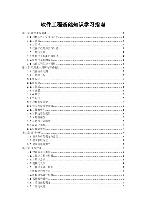 软件工程基础知识学习指南