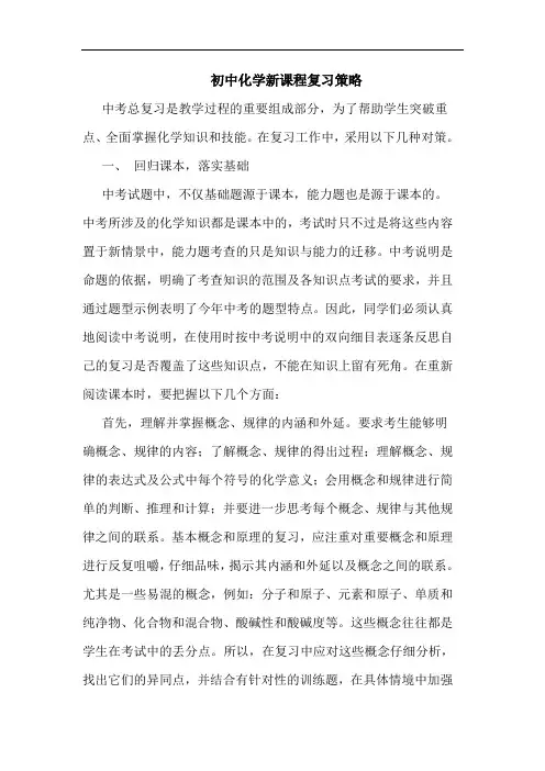 初中化学新课程复习策略论文