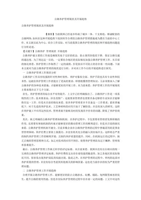 公路养护管理现状及发展趋势 