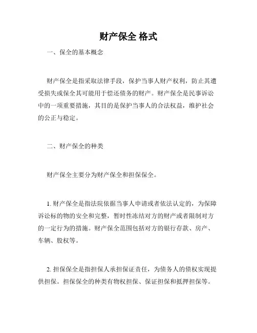 财产保全 格式