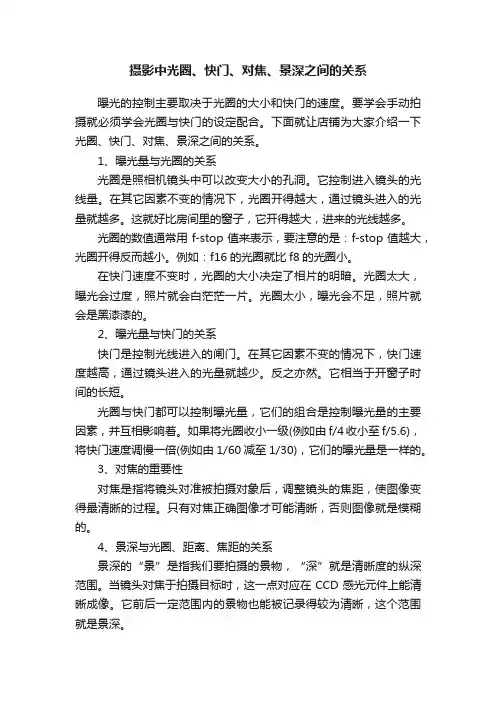 摄影中光圈、快门、对焦、景深之间的关系