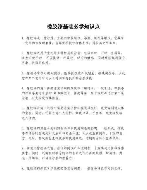 橡胶漆基础必学知识点
