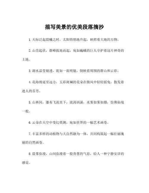 描写美景的优美段落摘抄