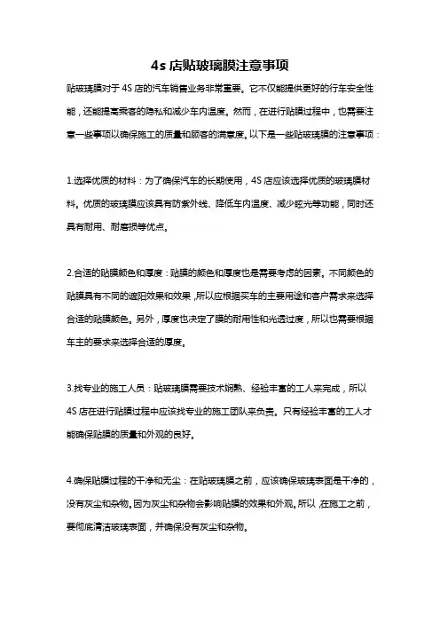 4s店贴玻璃膜注意事项