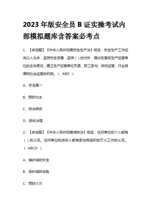 2023年版安全员B证实操考试内部模拟题库含答案必考点