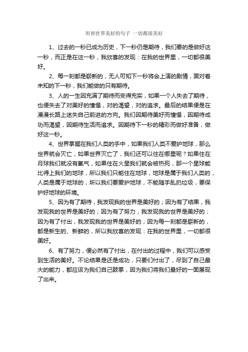 形容世界美好的句子一切都很美好_好词好句