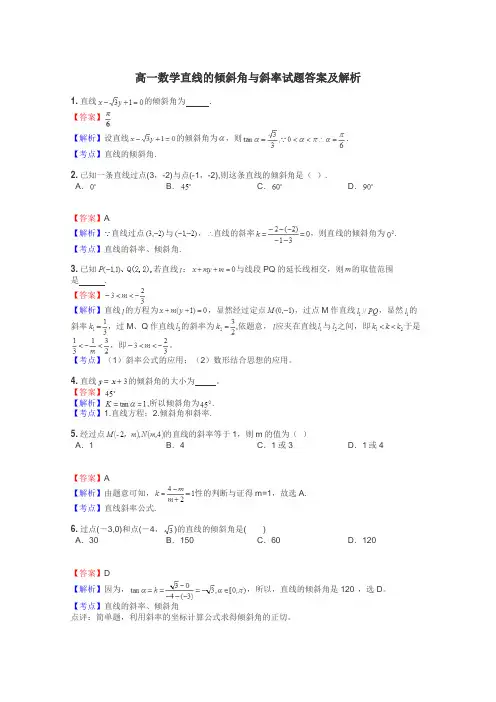 高一数学直线的倾斜角与斜率试题答案及解析

