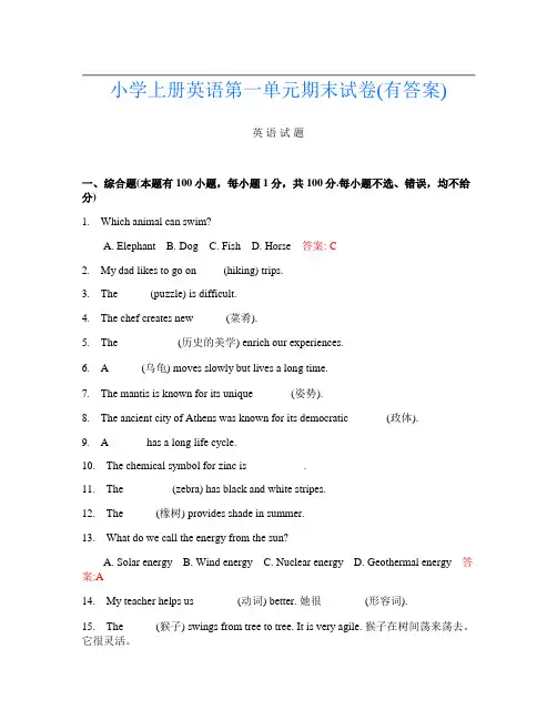 小学上册第1次英语第一单元期末试卷(有答案)