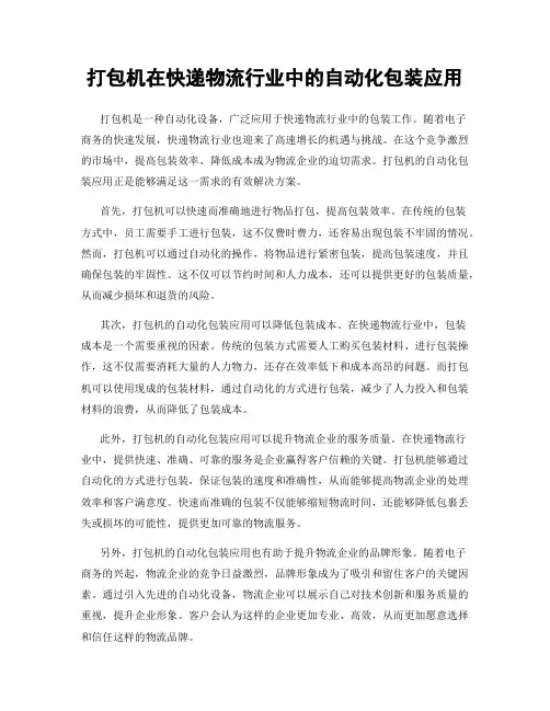 打包机在快递物流行业中的自动化包装应用